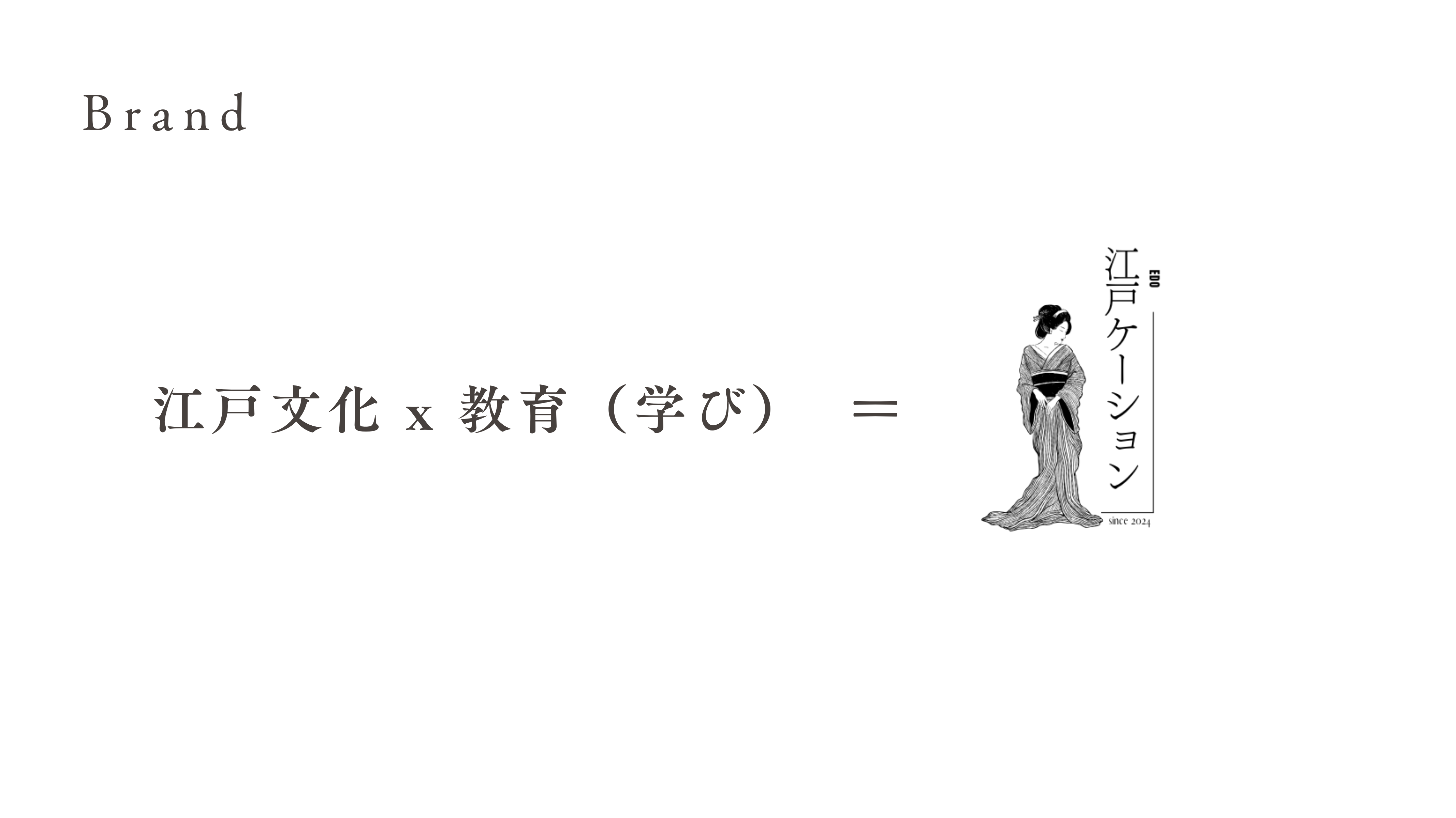 Brand — 江戸文化 x 教育（学び）