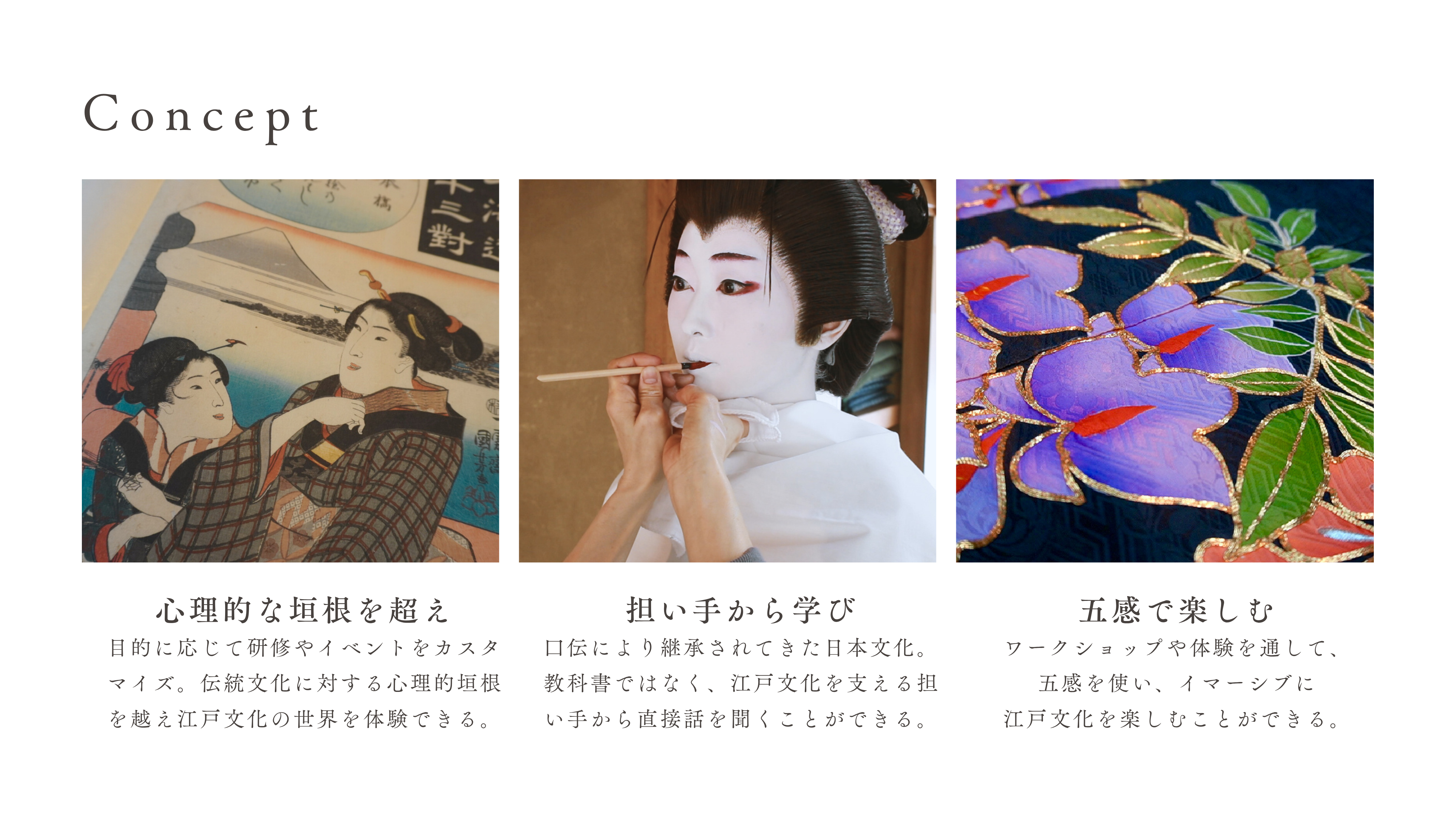 Concept — 心理的な垣根を超え、担い手から学び、五感で楽しむ