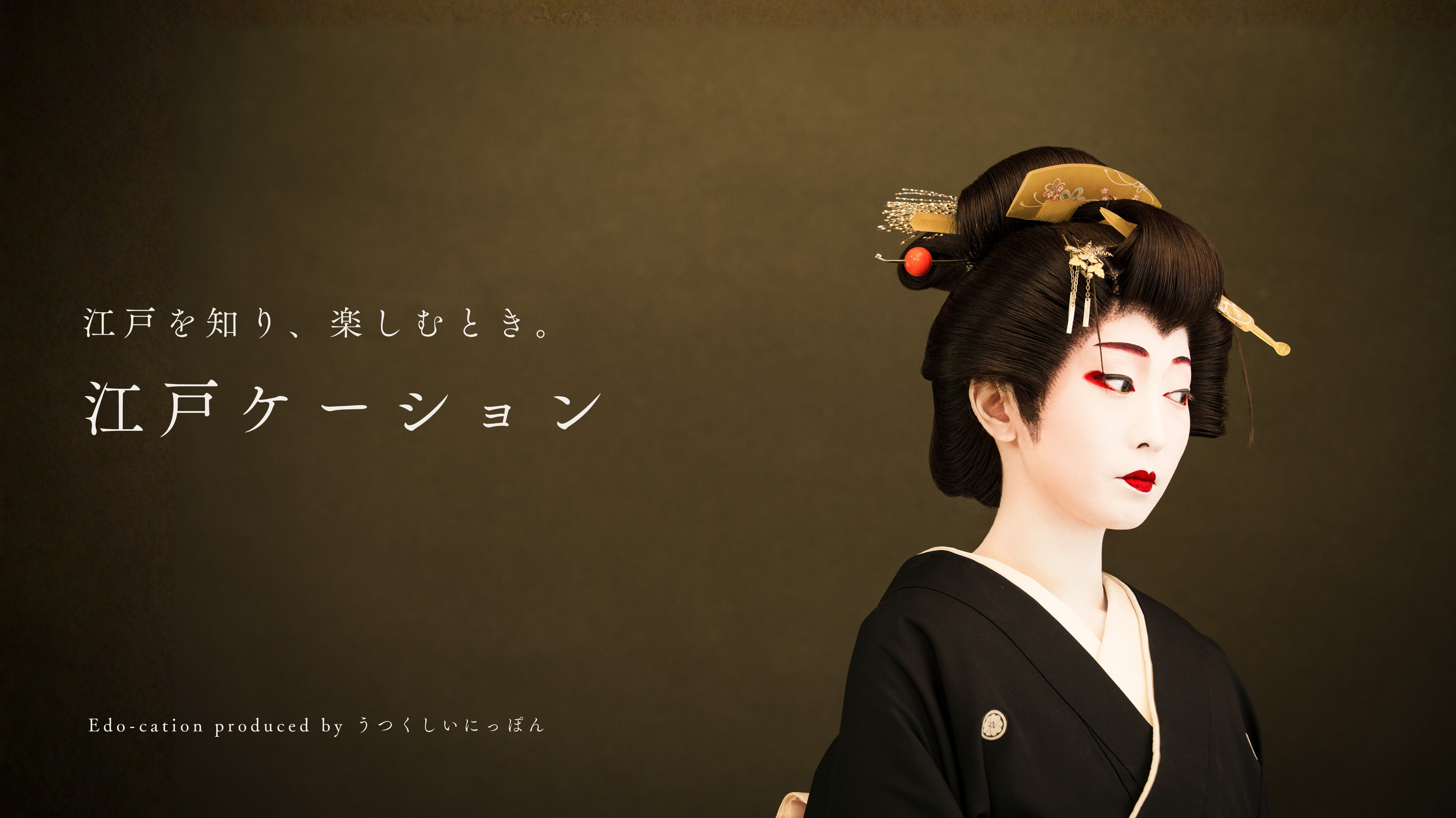 江戸ケーション — 江戸を知り、楽しむとき。