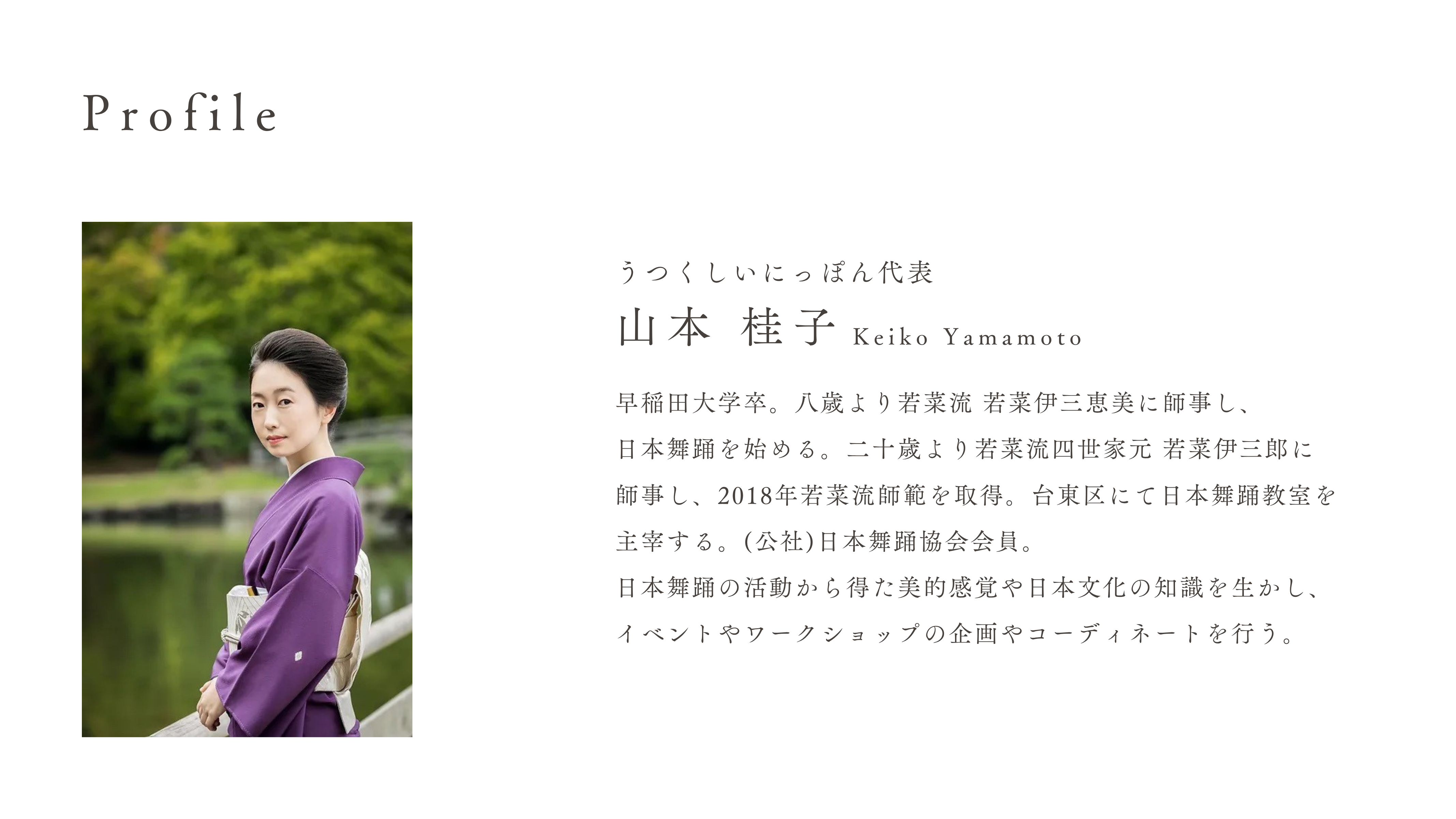 Profile — 山本桂子 Keiko Yamamoto