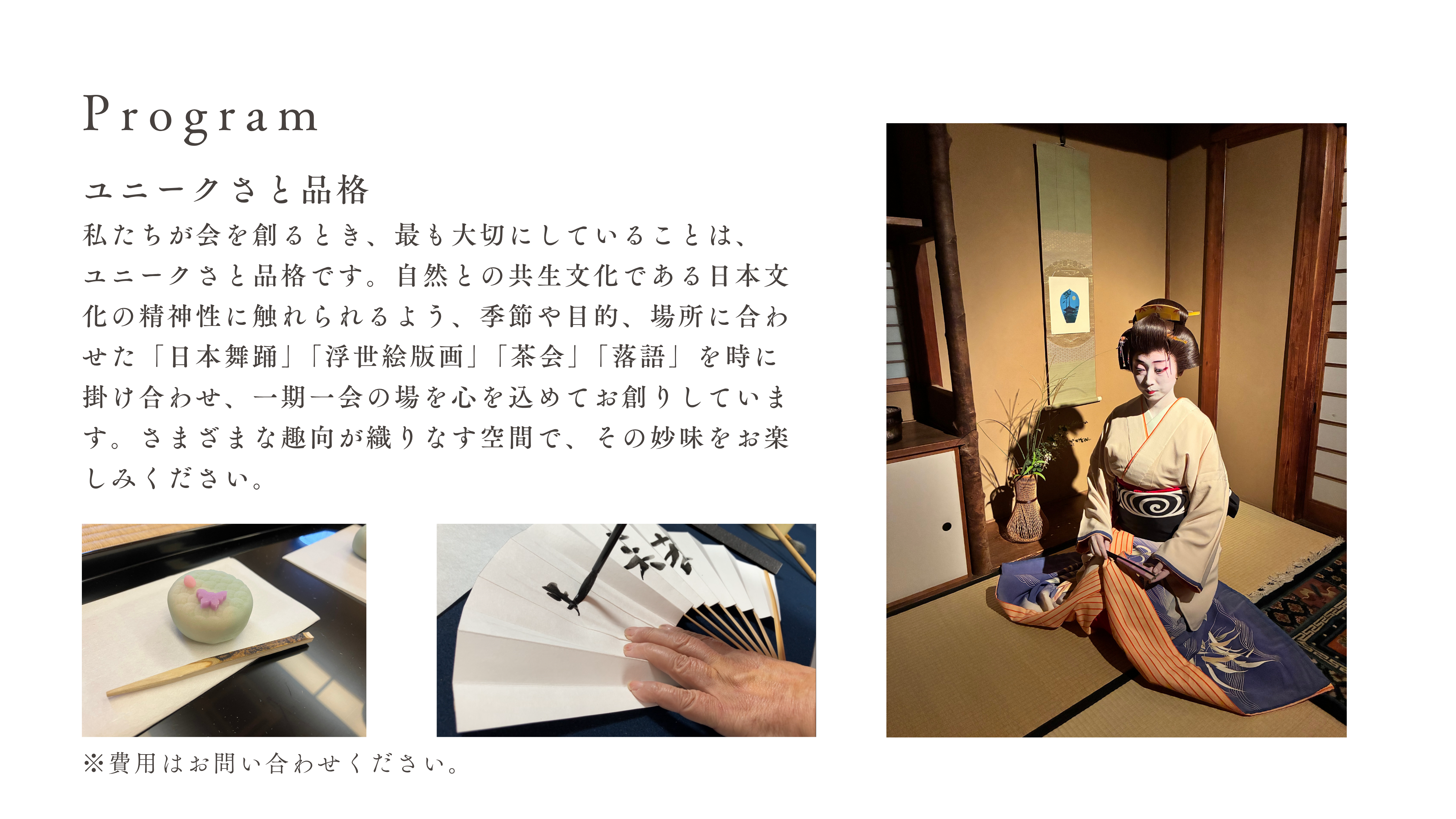 Program — ユニークさと品格